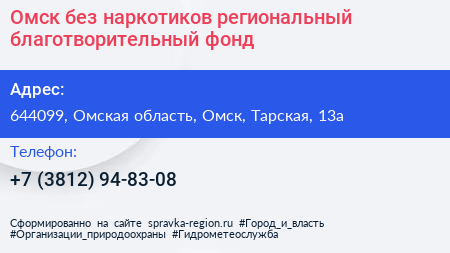 Омск без наркотиков региональный благотворительный фонд - визитка