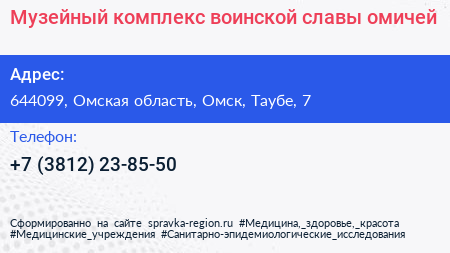 Нажмите, чтобы скачать визитку Музейный комплекс воинской славы омичей - визитка