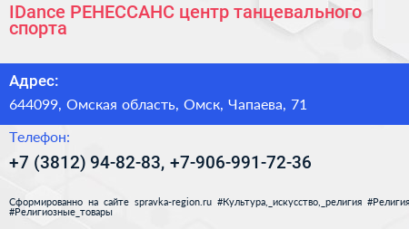 IDance РЕНЕССАНС центр танцевального спорта - визитка