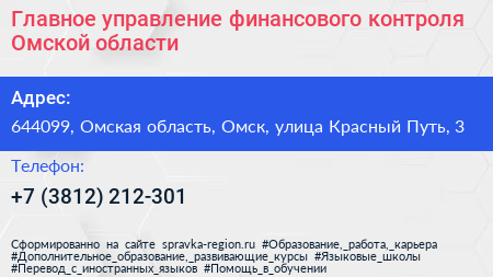 Главное управление финансового контроля Омской области - визитка