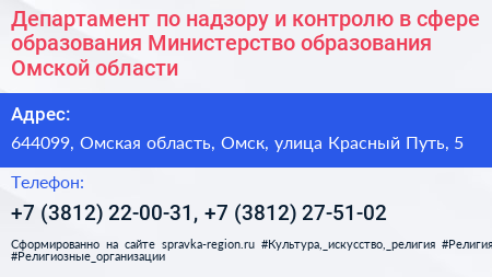 Департамент по надзору и контролю в сфере образования Министерство образования Омской области - визитка