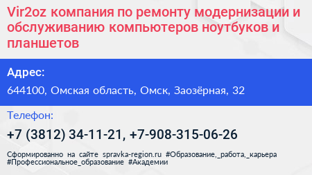 Vir2oz компания по ремонту модернизации и обслуживанию компьютеров ноутбуков и планшетов - визитка