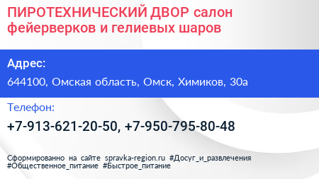 ПИРОТЕХНИЧЕСКИЙ ДВОР салон фейерверков и гелиевых шаров - визитка