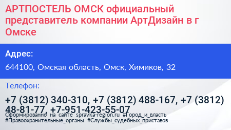 АРТПОСТЕЛЬ ОМСК официальный представитель компании АртДизайн в г Омске - визитка