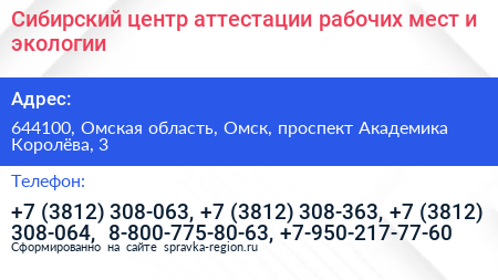 Сибирский центр аттестации рабочих мест и экологии - визитка