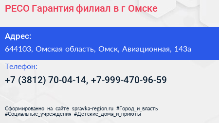 РЕСО Гарантия филиал в г Омске - визитка