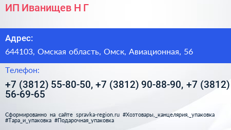 ИП Иванищев Н Г  - визитка