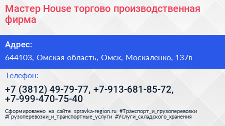 Мастер House торгово производственная фирма - визитка
