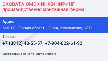 ЭКОВАТА ОМСК ИНЖИНИРИНГ производственно монтажная фирма - визитка