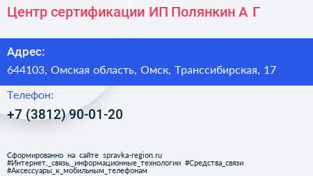 Центр сертификации ИП Полянкин А Г  - визитка