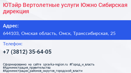 ЮТэйр Вертолетные услуги Южно Сибирская дирекция - визитка