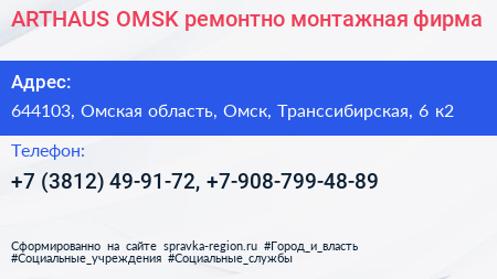 ARTHAUS OMSK ремонтно монтажная фирма - визитка
