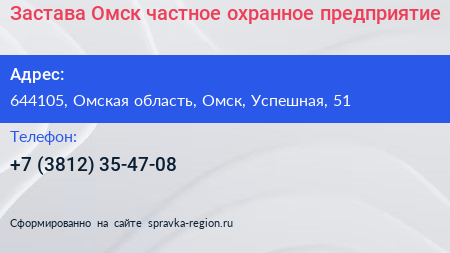 Нажмите, чтобы скачать визитку Застава Омск частное охранное предприятие - визитка