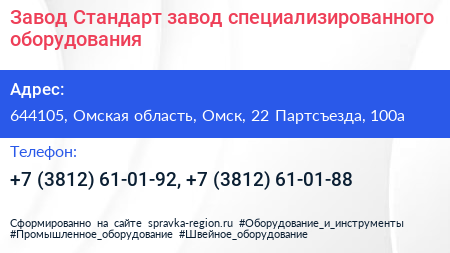 Завод Стандарт завод специализированного оборудования - визитка