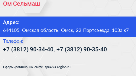 Ом Сельмаш - визитка