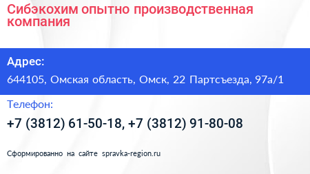 Сибэкохим опытно производственная компания - визитка