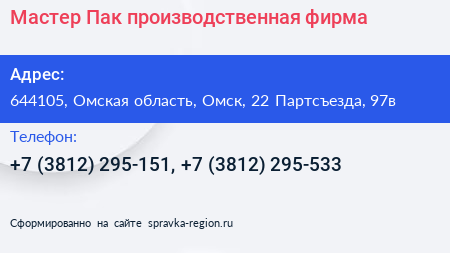 Мастер Пак производственная фирма - визитка
