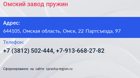 Омский завод пружин - визитка