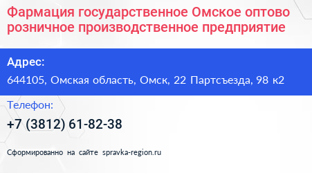 Фармация государственное Омское оптово розничное производственное предприятие - визитка