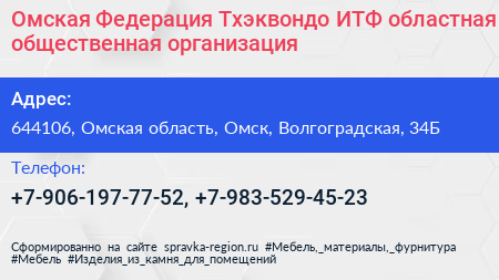 Омская Федерация Тхэквондо ИТФ областная общественная организация - визитка