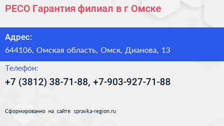 РЕСО Гарантия филиал в г Омске - визитка