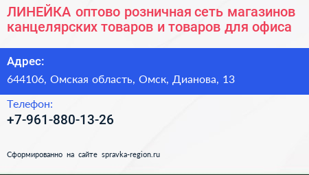 ЛИНЕЙКА оптово розничная сеть магазинов канцелярских товаров и товаров для офиса - визитка