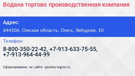 Водана торгово производственная компания - визитка