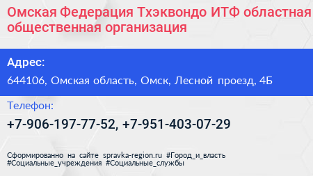 Омская Федерация Тхэквондо ИТФ областная общественная организация - визитка