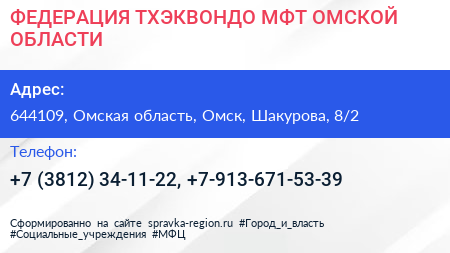 ФЕДЕРАЦИЯ ТХЭКВОНДО МФТ ОМСКОЙ ОБЛАСТИ - визитка