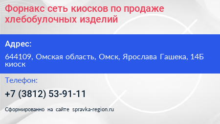 Форнакс сеть киосков по продаже хлебобулочных изделий - визитка