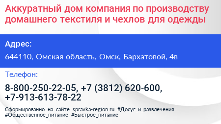 Аккуратный дом компания по производству домашнего текстиля и чехлов для одежды - визитка