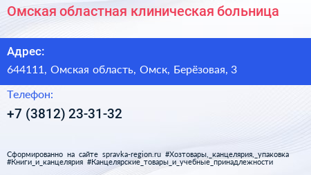 Омская областная клиническая больница - визитка