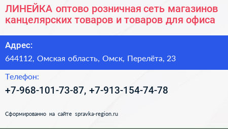 ЛИНЕЙКА оптово розничная сеть магазинов канцелярских товаров и товаров для офиса - визитка