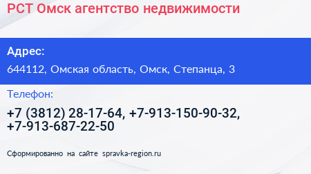 РСТ Омск агентство недвижимости - визитка