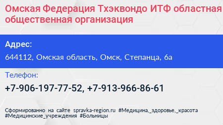 Омская Федерация Тхэквондо ИТФ областная общественная организация - визитка