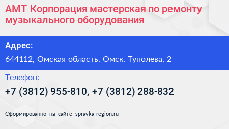АМТ Корпорация мастерская по ремонту музыкального оборудования - визитка
