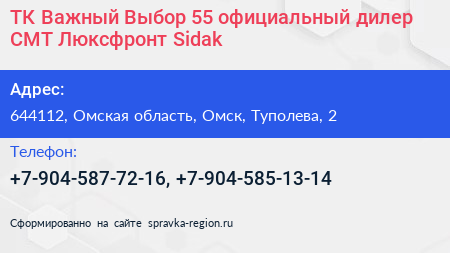 ТК Важный Выбор 55 официальный дилер СМТ Люксфронт Sidak - визитка