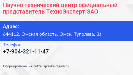 Научно технический центр официальный представитель ТехноЭксперт ЗАО - визитка