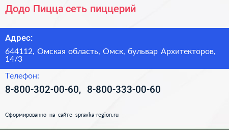 Додо Пицца сеть пиццерий - визитка