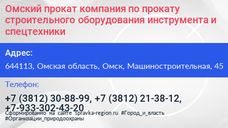 Омский прокат компания по прокату строительного оборудования инструмента и спецтехники - визитка