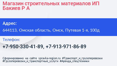 Магазин строительных материалов ИП Бакиев Р А  - визитка