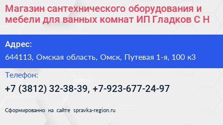 Магазин сантехнического оборудования и мебели для ванных комнат ИП Гладков С Н  - визитка