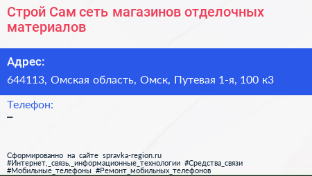 Строй Сам сеть магазинов отделочных материалов - визитка