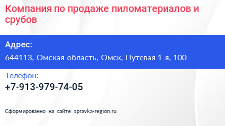 Компания по продаже пиломатериалов и срубов - визитка