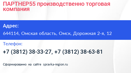 ПАРТНЕР55 производственно торговая компания - визитка