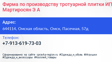 Фирма по производству тротуарной плитки ИП Мартиросян Э А  - визитка