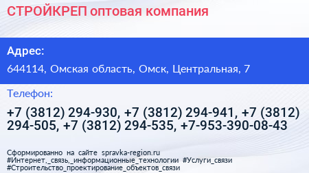 СТРОЙКРЕП оптовая компания - визитка