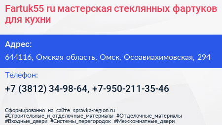 Fartuk55 ru мастерская стеклянных фартуков для кухни - визитка