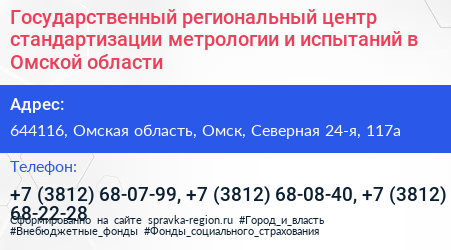 Государственный региональный центр стандартизации метрологии и испытаний в Омской области - визитка