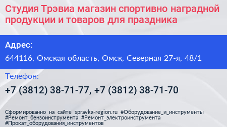 Студия Трэвиа магазин спортивно наградной продукции и товаров для праздника - визитка